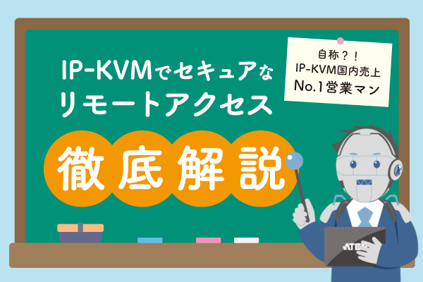 リモートアクセス徹底解説