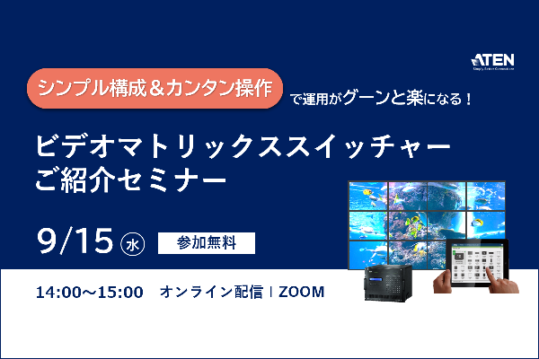 ビデオマトリックススイッチャーご紹介セミナー